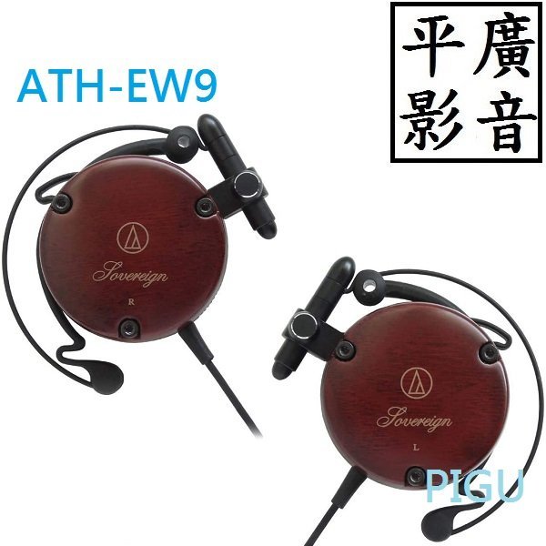 平廣 福利 新品特價 木板殼 鐵三角 ATH-EW9 耳掛式 耳機 正日本公司貨 日本製 audio-technica