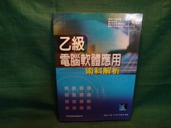 【愛悅二手書坊 17-34】乙級電腦軟體應用 術科解析(附CD光碟片)