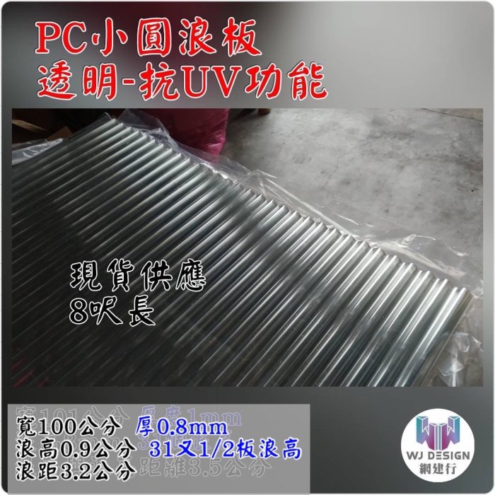 網建行【獨賣 PC小圓浪板 抗UV 透明 】寬100cm*厚0.8mm 一片780元~長度8尺 造型板 雨遮板 現貨供應