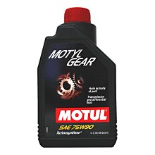 【易油網】MOTUL 75W90 MOTYLGEAR 75W-90 GL5齒輪油 手牌Shell Mobil