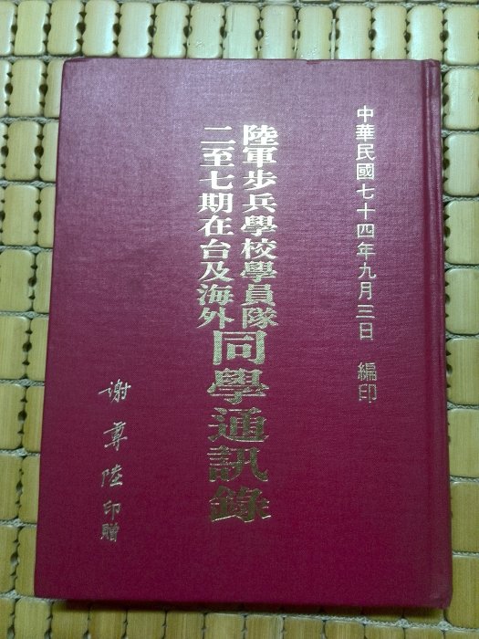 不二書店 陸軍步兵學校學員隊二至七期在台及海外同學通訊錄 民74年 精裝本