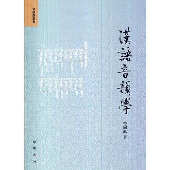 社科 正版 漢語音韻學--音韻學叢書 - 董同 著 2011-09-01 中華書局 - 791