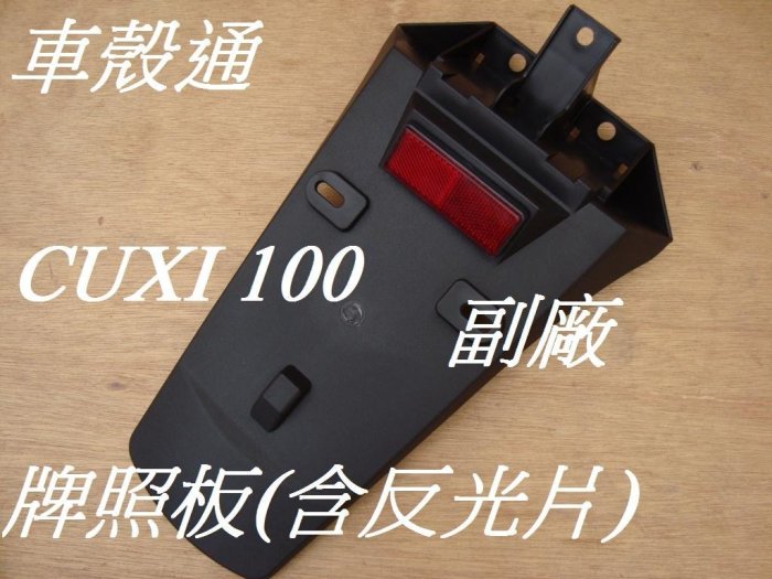 [車殼通]適用:舊CUXI 100(4C7,37C),牌照板,$200,,副廠