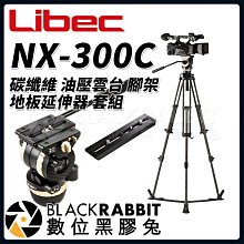 數位黑膠兔【 Libec NX-300C 碳纖維 油壓雲台 腳架 地板延伸器 套組 】 三腳架 攝影 錄影 相機 雲台