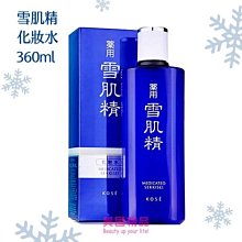 日本 KOSE 雪肌精 化妝水 360ml 經典型 / 極潤型 兩款可選【特價】§異國精品§