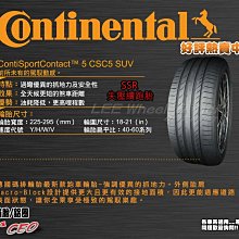 小李輪胎  Continental 馬牌 輪胎 CSC5 SUV SSR 255-50-19 失壓續跑胎 特價 歡迎詢價