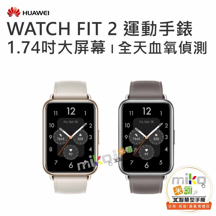 台南【MIKO米可手機館】HUAWEI 華為 WATCH FIT2 時尚款 運動手環 智慧手錶 健康管理 藍芽通話