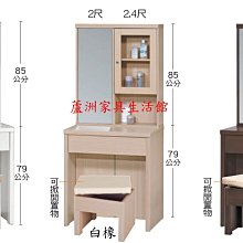 103-1  蝴蝶2尺/2.4尺旋轉鏡台(含椅)(白橡/白色/胡桃)(台北縣市免運費)【蘆洲家具生活館-1】