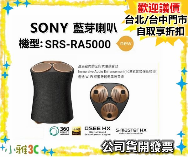 現貨（公司貨開發票） SONY SRS-RA5000 SRSRA5000 藍芽喇叭 小雅3C台北