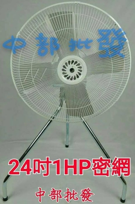 『中部批發』超強風 安全密網 24吋 1HP 工業扇 立扇 通風扇 電風扇 工業立扇 110V 220V 台灣製造