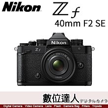 現貨【數位達人】平輸 Nikon ZF + 40mm F2 SE 全片幅 復古相