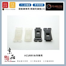 【FEARLESS】CURRY系列 專用側邊防護墊 黑色/白色 運動眼鏡替換周邊 JPG 京品眼鏡