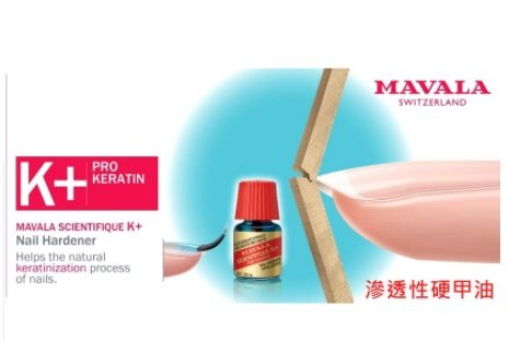 (公司貨) 美華麗 MAVALA 滲透性硬甲油 強化及保護 雙重功效 適用軟薄 受損的指甲 k+滲透性硬甲水