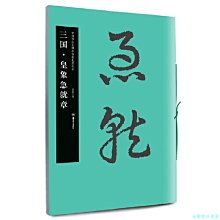 【福爾摩沙書齋】華夏萬卷·中國書法名碑名帖原色放大本:三國 皇象急就章