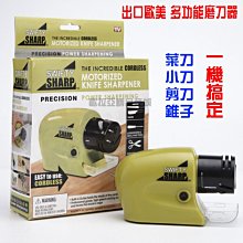 「歐拉亞」電動磨刀器 Swifty sharp 磨刀機 萬用磨刀器 刀具研磨機 磨刀石