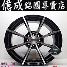 《大台北》億成汽車鋁圈量販中心-SI鋁圈【ADV-01 黑底車亮面】