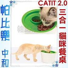 帕比樂-Hagen【Catit 2.0餐桌】#7414為貓咪設計乾濕糧分離,三合一多功能餵食器可收納飼料,具餐桌功能