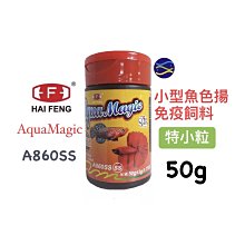 微笑的魚水族☆海豐【AquaMagic 小型魚色揚免疫飼料(特小粒)50g】孔雀魚 鬥魚 燈魚 小型魚 熱帶魚 魚飼料