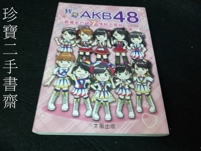 【珍寶二手書齋FA127】我愛AKB48 最獨家的神7情報大蒐祕ISBN：9789865834302 大風文化