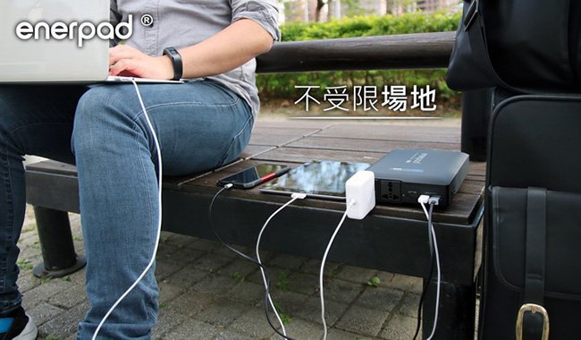 ☆電霸科技☆ 110V插座 行動電源 enerpad AC42K 超輕量 戶外用電 USB充電 新娘秘書 電捲棒 美髮棒