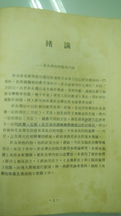 書皇8952：醫學 C2-4bc☆『新編針灸學』《啟業書局》~精裝~