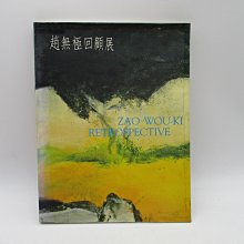 **胡思二手書店**《趙無極回顧展》台北市立美術館 民國82年版