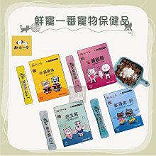 （鮮寵一番）寵物保健品。蔓越莓/葉黃素/軟骨素+鈣/益生菌。1.5g*15包