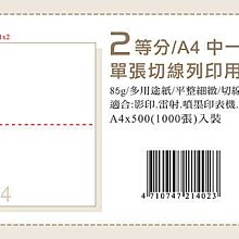 影印紙【A4中一刀】多功能虛線刀紙“每包168元 免運+含稅