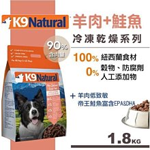 Ω永和喵吉汪Ω-紐西蘭K9 Natural 犬用生食餐（冷凍乾燥）羊肉鮭魚 1.8kg 狗飼料