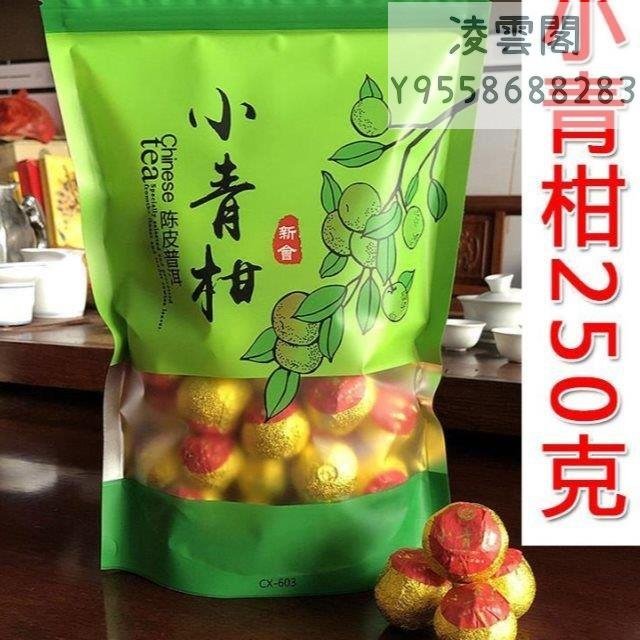 【小青柑】廣東特產 正宗新會小青柑500g 柑皮普洱茶250g桔普茶柑普茶橘子茶凌雲閣茶葉