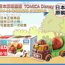 =海神坊=日本原裝空運 TAKARA TOMY多美小汽車 迪士尼 DM-16 奇奇與蒂蒂 水泥攪拌車 玩具收藏合金模型車