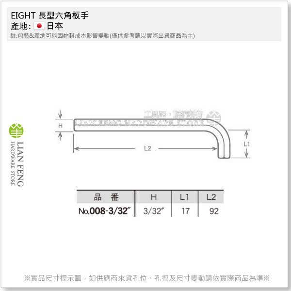 【工具屋】*含稅* EIGHT 長型六角板手 008-3/32" 英制 L型 六角棒 八尾 拆卸 螺絲 內六角 日本製