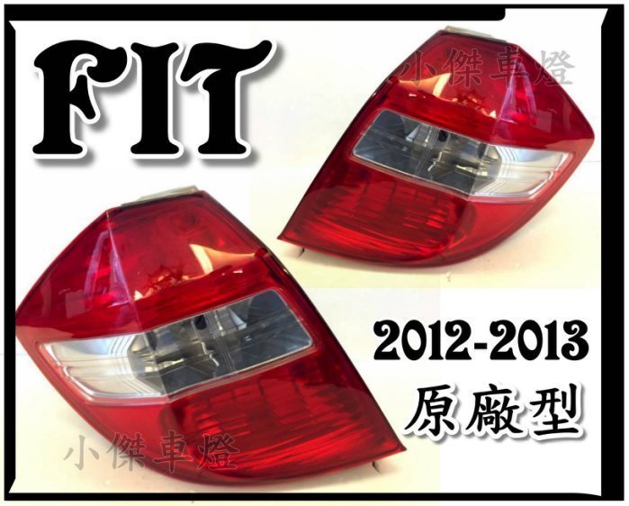 》傑暘國際車身部品《 全新 HONDA FIT 12 13 2012 2013 原廠型 副廠 尾燈 一顆