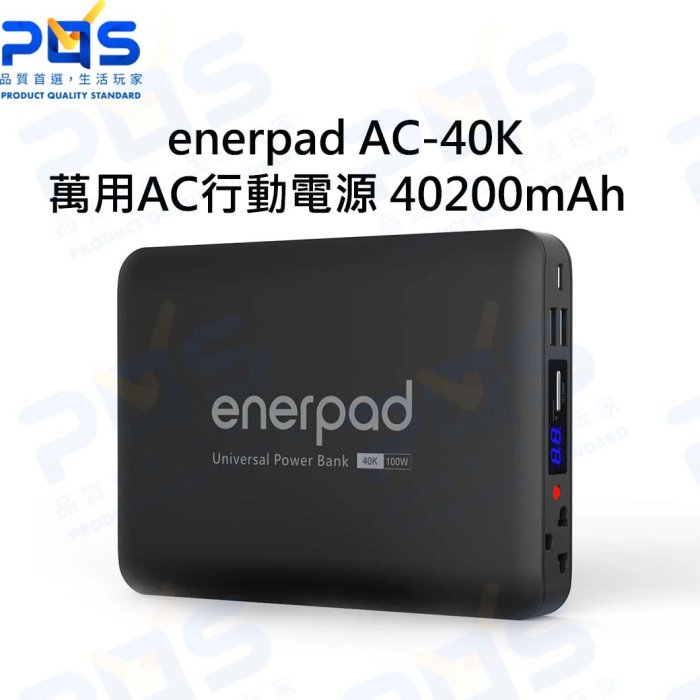 台南PQS enerpad 萬用AC行動電源 AC-40K 40200mAh 大容量電源 USB AC輸出 可帶上飛機