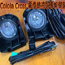 【小鳥的店】豐田 2021-24 Corolla Cross 霧燈 led總成 開關 線組 霧燈蓋 報價為一組