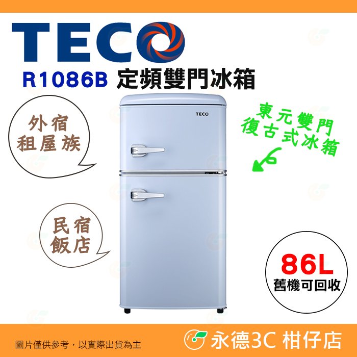 含拆箱定位+舊機回收 東元 TECO R1086B 定頻 雙門 冰箱 86L 公司貨 復古 造型把手 超二星一級