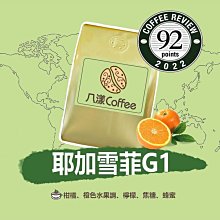 【八漾Coffee.滿888元超取免運。衣索比亞 科契爾 耶加雪菲G1○2022 Coffee Review 92分新鮮烘焙咖啡豆(半磅)180元