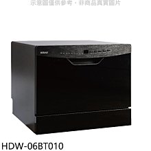 《可議價》禾聯【HDW-06BT010】6人份熱風循環洗碗機(全省安裝)