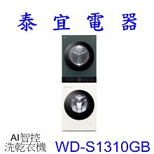 【泰宜電器】LG WD-S1310GB AI智控洗乾衣機 洗衣13公斤+乾衣10公斤【另有 WD-S1310B】