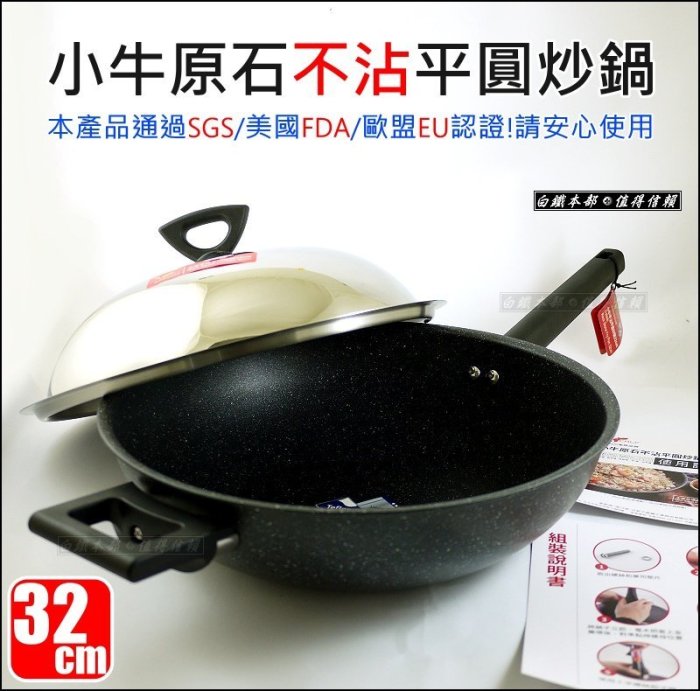 白鐵本部㊣牛頭牌家族品牌【小牛原石不沾平圓炒鍋32cm/不銹鋼蓋】5.2L/不沾鍋/平底鍋/小炒鍋/柄可拆好攜帶露營鍋