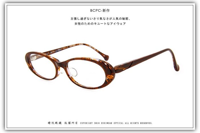 【睛悦眼鏡】美麗無界 魅力無限 日本手工眼鏡 BCPC 54121