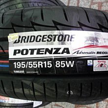 ***天下第一輪***BRIDGESTONE 普利司通 RE003 195/55/15 完工價2600