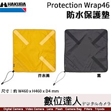 【數位達人】HAKUBA Protection Wrap46 防潑水包布 保護墊 / 收納 防刮 防髒 HA360172