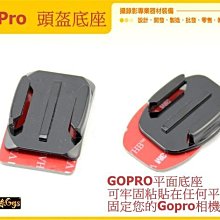 怪機絲 GOPRO 平面 X2 弧型 X2 底座附 3M 雙面膠 副廠 HERO 2 3 + 4 SJ 通用 共四片