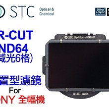 ＠佳鑫相機＠（預訂）STC ND64(減6格)Clip Filter內置型減光鏡For SONY FE全幅專用 台灣製造
