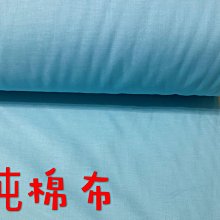 便宜地帶~粉藍色平織純棉布10尺180元出清（141*300公分)適合做衣服、桌巾、床套組～超舒服～