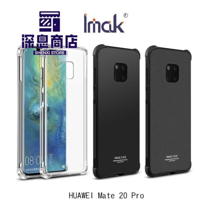 华为手機殼Imak HUAWEI Mate 20 Pro 全包防摔套(氣囊) 防摔 四角氣囊防摔抗震 保護殼【深息商店】