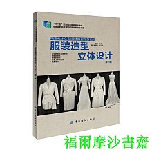 【福爾摩沙書齋】服裝造型立體設計（第2版）