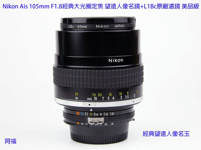 Nikon Ais 105mm F1.8經典大光圈定焦望遠人像名鏡+L1Bc原廠濾鏡美品級