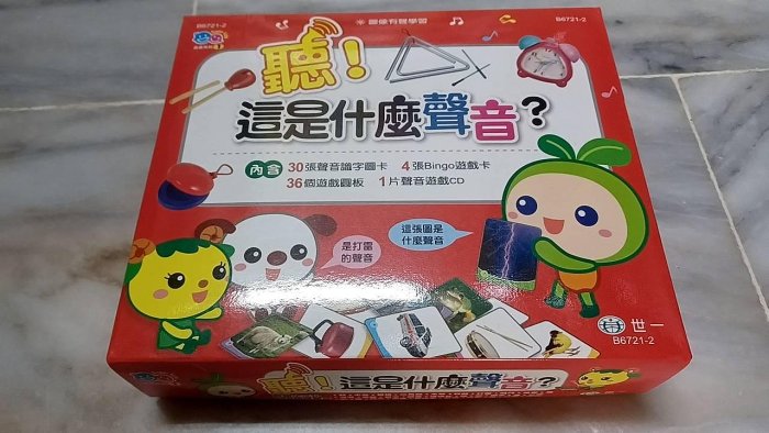 ＊賢媽優品＊ 世一 聽！這是什麼聲音？Bingo!圖像有聲學習 自學活動 聽聲音玩Bingo 幼幼班團康遊戲 耳聰目明教案 台灣出版社